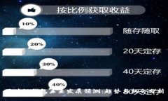 区块链钱包未来发展预测