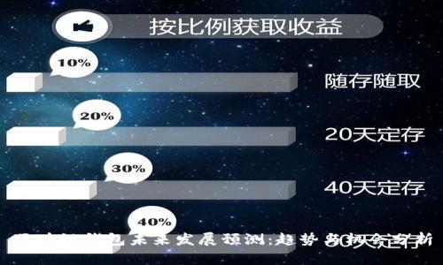 区块链钱包未来发展预测：趋势与机会分析