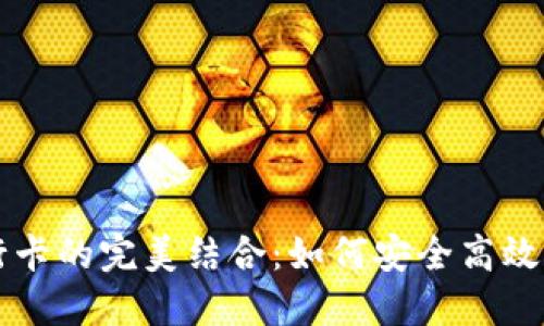 区块链钱包与银行卡的完美结合：如何安全高效管理你的数字资产