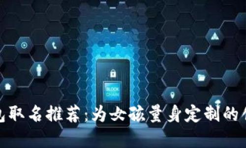 数字钱包取名推荐：为女孩量身定制的创意名称