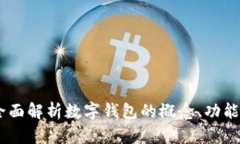 数字钱包：全面解析数字