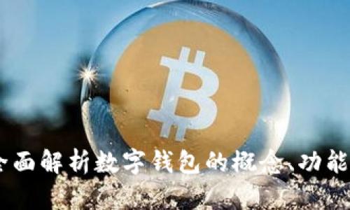 数字钱包：全面解析数字钱包的概念、功能与未来趋势