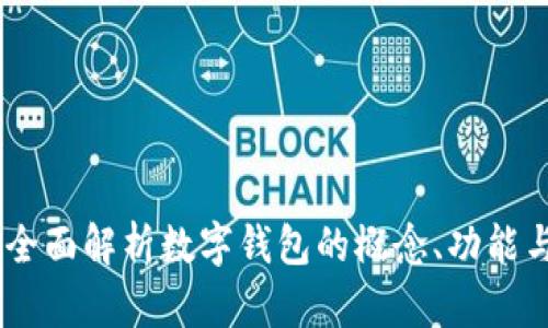 数字钱包：全面解析数字钱包的概念、功能与未来趋势