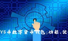 全面解析KRSYS币数字货币钱