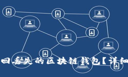如何在苹果设备上找回丢失的区块链钱包？详细指南与常见问题解答