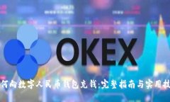 如何向数字人民币钱包充