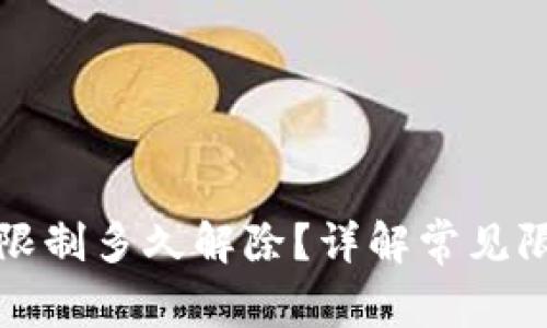 数字钱包支付限制多久解除？详解常见限制及解决方法
