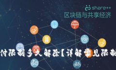 数字钱包支付限制多久解