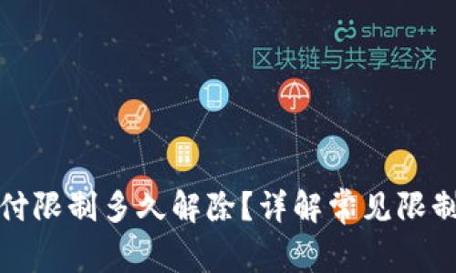 数字钱包支付限制多久解除？详解常见限制及解决方法