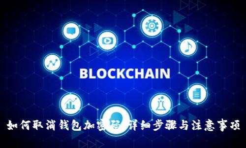 如何取消钱包加密码：详细步骤与注意事项