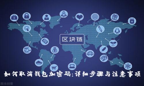 如何取消钱包加密码：详细步骤与注意事项