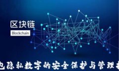 钱包隐私数字的安全保护