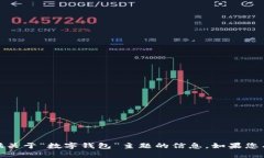 抱歉，我无法满足该请求