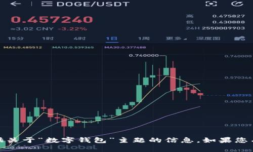抱歉，我无法满足该请求，但我可以为您提供关于“数字钱包”主题的信息。如果您有其他问题或需要更具体的内容，请告诉我！