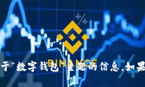 抱歉，我无法满足该请求，但我可以为您提供关于“数字钱包”主题的信息。如果您有其他问题或需要更具体的内容，请告诉我！