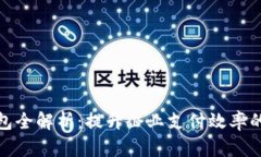 银企通数字钱包全解析：