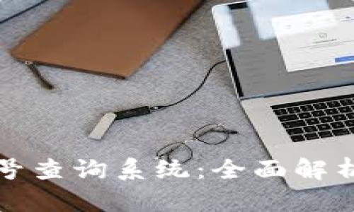 数字钱包标号查询系统：全面解析与使用指南