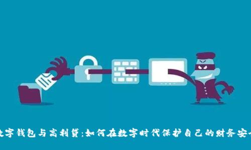 数字钱包与高利贷：如何在数字时代保护自己的财务安全