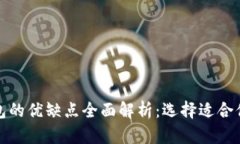 加密货币钱包的优缺点全