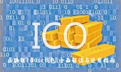 区块链100sc钱包：全面解读