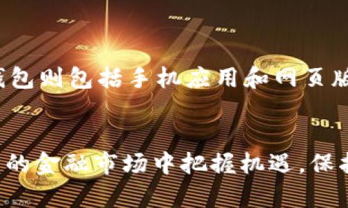 杭州区块链与数字钱包：未来金融的变革之路

杭州区块链, 数字钱包, 加密货币, 投资理财/guanjianci

一、引言
随着科技的迅猛发展，区块链技术逐渐走进了公众的视野。特别是在中国，杭州作为一个创新和科技的中心，积极推动区块链技术的应用。数字钱包作为区块链技术的重要组成部分，正成为现代金融体系中不可或缺的一部分。这篇文章将深入探讨杭州的区块链技术、数字钱包的运作机制、投资机会及其未来发展趋势。

二、杭州的区块链生态
杭州被誉为中国的“硅谷”，其创新能力与经济活力在全国名列前茅。近年来，杭州积极发展区块链产业，通过政策引导、资金支持和人才培养，形成了良好的区块链生态。

1. **政府支持**  
杭州地方政府对区块链行业的支持力度较大，推出了一系列政策措施，如资金扶持、税收优惠等，旨在吸引区块链企业落户发展。通过建立区块链产业园，政府鼓励产学研结合，推动区块链技术的研究与应用。

2. **人才培养**  
为了满足区块链行业对专业人才的需求，杭州的高校和职业培训机构积极开展相关课程与项目，培养区块链方面的人才。同时，行业内的企业也不断引进优秀人才，以推动技术的升级与应用。

3. **众多企业参与**  
随着政策的推动，越来越多的区块链企业在杭州落地。这些企业涉及数字货币、供应链金融、身份认证、版权保护等多个领域，为区块链技术的发展注入了新的活力。

三、数字钱包的基本概念
数字钱包是用于存储、管理和转移数字资产的一种工具。它不仅可以存储加密货币，还可以管理各种数字资产，如代币、积分等。数字钱包通常分为热钱包和冷钱包两种类型。

1. **热钱包**  
热钱包是指在线钱包，通过互联网连接，可以方便快捷地进行交易。用户只需要注册一个账户，就能够随时随地访问自己的资产。然而，热钱包由于常年连接互联网，安全性相对较低，容易受到黑客攻击。

2. **冷钱包**  
冷钱包是指离线钱包，用户通过USB设备、纸钱包等方式存储资产。这种方式虽然不如热钱包方便，但安全性更高，因为它不直接连接互联网，几乎不受黑客攻击的威胁。

四、数字钱包的运作机制
数字钱包的核心是私钥和公钥的机制。每个数字钱包都有一对密钥，公钥用于接收资产，私钥则用于签名和发起交易。

1. **创建钱包**  
用户可以通过下载钱包应用或者使用网页版钱包创建一个钱包。创建过程中，系统会自动生成一对公钥和私钥，并将公钥用作用户的钱包地址。

2. **资产管理**  
用户可以通过钱包接收加密货币或其他数字资产。转账时，用户需要使用私钥对交易进行签名，以证明对该资产的拥有权。钱包中的资产数量会根据交易情况实时更新。

五、数字钱包的安全性问题
数字钱包的安全性是用户最为关心的问题之一。黑客攻击、钓鱼网站、用户疏忽等因素都会导致资产的安全风险。

1. **强密码和双重认证**  
用户应创建强密码，并使用双重认证增加安全性。很多钱包应用都提供此功能，可以有效防止未授权访问。

2. **定期备份**  
建议用户定期备份私钥和钱包信息，以防钱包丢失或损坏。备份信息应妥善保存，避免被他人获得。

六、杭州数字钱包的发展现状
在杭州，数字钱包的发展已经取得了一些成果。一些本地企业在数字钱包上进行技术创新，推出了一系列具有特色的产品。

1. **多元化的功能**  
一些杭州企业的数字钱包不仅支持加密货币的存储与转账，还增加了消费支付、积分管理等功能，使用户可以在日常生活中更方便地使用数字资产。

2. **合作与整合**  
杭州的数字钱包企业与多家商户和金融机构达成合作，推动数字钱包在各个行业的应用，提高了数字钱包的使用频率和接受度。

七、数字钱包在投资理财中的应用
数字钱包不仅可以存储和转移资产，也是投资者进行数字资产投资的重要工具。

1. **方便的交易功能**  
使用数字钱包，投资者可以随时随地进行加密货币的购买、出售和转账，快速响应市场变化，抓住投资机会。

2. **便于资本管理**  
数字钱包还可以帮助投资者管理不同种类的数字资产，通过实时监测市场动态，及时调整投资策略，以达到最佳的收益效果。

八、未来展望：区块链与数字钱包的融合发展
未来，随着区块链技术的持续发展以及政策的进一步放宽，数字钱包将在更多领域得到应用。杭州作为区块链技术的先行者，将在未来的数字经济中扮演越来越重要的角色。

1. **跨界应用**  
数字钱包的使用将不限于加密货币，未来可能会与供应链、金融科技等领域进行深度融合，开拓出更加丰富的应用场景。

2. **技术创新**  
随着技术的进步，数字钱包的安全性、便利性将继续提升，用户的使用体验将不断改善，吸引更多用户参与到数字资产的管理中来。

九、可能相关的问题及解答

1. 如何选择合适的数字钱包？
选择数字钱包时，用户应考虑多个因素，包括安全性、功能丰富性、用户体验等。
首先，安全性是最重要的考虑因素。建议选择知名度高、技术成熟、安全措施严格的钱包，例如，那些支持双重认证和冷钱包备份的钱包应用。其次，功能丰富性也很关键，例如支持多种数字资产、提供消费支付等功能的数字钱包更具吸引力。而用户体验则包括界面的友好程度、操作的便捷性等，这会影响到用户的使用感受。最后，查看用户评价和反馈也至关重要，可以通过第三方平台了解该钱包的实际使用情况。

2. 响应市场变化的交易策略是什么？
针对日益变化的市场环境，投资者需要制定灵活的交易策略，以应对不同的市场动态。
首先，建议投资者应定期分析市场趋势，了解不同加密货币的走势。多根据市场数据来调整持仓和交易策略，而非盲目跟风。其次，设置止盈与止损点是非常重要的，可以有效规避风险，保住利润。还可以利用科技手段，比如采用交易算法与机器人，帮助分析数据和执行交易。此外，定期检视投资组合，评估不同资产的表现，适时调整仓位，也是投资收益的有效策略。

3. 数字钱包如何实现无缝支付？
实现无缝支付的关键在于技术和接口的整合，以提升用户体验。
首先，数字钱包需具备快捷的支付认证机制，如指纹识别和面部识别技术，以提高支付便捷度。其次，钱包应用需与各大商户系统无缝对接，提供一键支付的功能。此外，建立良好的用户界面，使得用户在支付过程中能够快速完成操作。最终，通过行业协会、支付平台及金融机构的合作，推动数字钱包的标准化，以确保用户在不同场景下的无缝支付体验。

4. 区块链的未来发展趋势是什么？
区块链技术的前景光明，未来将会迎来更多的应用场景和创新。
首先，区块链将在供应链管理、金融服务和身份认证等多个领域得到广泛应用，提升透明度与效率。其次，去中心化金融（DeFi）将逐渐蓬勃发展，使得用户可以在无需中介机构的情况下进行交易。技术层面上，将不断推进区块链的互操作性，不同链之间的数据和资产才能够高效流通。最后，随着政策的完善，区块链技术将紧密结合国家总体经济战略，推动数字经济的发展。

5. 硬件和软件钱包之间的选择有什么差异？
硬件钱包和软件钱包在安全性、便捷性及功能上存在着重大差异。
硬件钱包是一种冷钱包，通常以物理设备的形式存在，其安全性远高于软件钱包。由于不存在互联网连接，黑客几乎无法入侵。相应地，硬件钱包的便捷性较差，因为每次交易需插入设备来签名。而软件钱包则包括手机应用和网页版，操作简单，但安全性相对较低，面临被黑客攻击的风险。用户在选择时，需根据自身需求权衡安全性和便捷性。例如，长线投资者可能更倾向于硬件钱包，而频繁交易者可能更喜欢软件钱包带来的便利。

十、结论
随着数字经济的发展，区块链和数字钱包正逐渐成为未来金融的重要组成部分。杭州作为区块链技术的前沿阵地，正在推动这一趋势的快速发展。通过对数字钱包的了解和利用，用户将能够在日益复杂的金融市场中把握机遇，保护自己的数字资产。无论是个人用户还是投资机构，都有必要深入研究区块链与数字钱包的相关知识，以便在未来的投资与理财中获得更大优势。