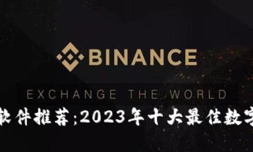 数字钱包软件推荐：2023年十大最佳数字钱包应用