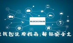 北京数字硬钱包使用指南