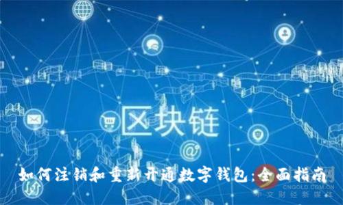 如何注销和重新开通数字钱包：全面指南