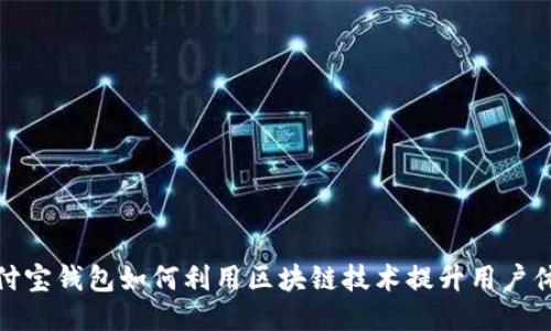 支付宝钱包如何利用区块链技术提升用户体验