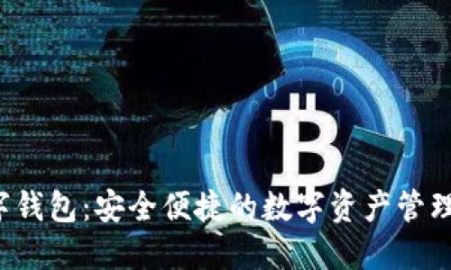 NMSA数字钱包：安全便捷的数字资产管理解决方案