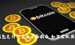 数字钱包支付外卖的全面