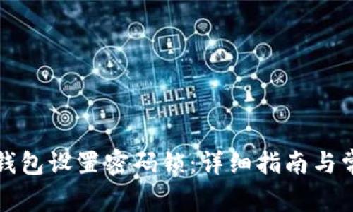 如何给抖音钱包设置密码锁：详细指南与常见问题解析