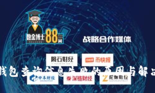 数字钱包查询信息失败的原因与解决方法