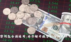 数字钱包全国通用：为你