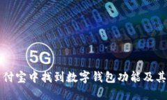 如何在支付宝中找到数字