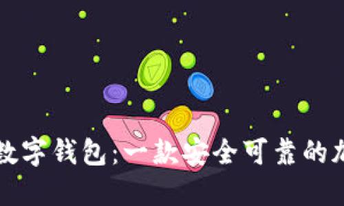 深入探讨火星币数字钱包：一款安全可靠的加密资产管理工具
