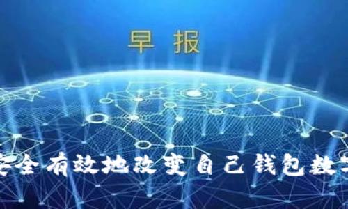 如何安全有效地改变自己钱包数字密码