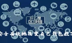 如何安全有效地改变自己