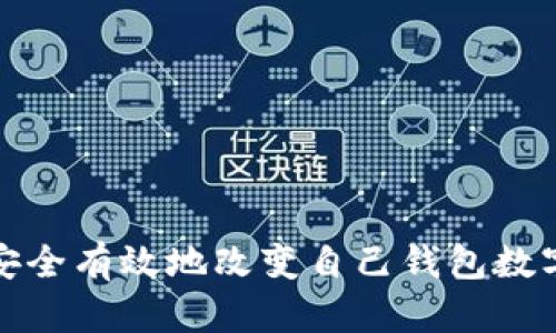 如何安全有效地改变自己钱包数字密码