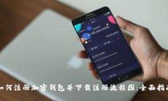 如何注册加密钱包并下载
