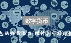 韩国数字钱包的赚钱潜力
