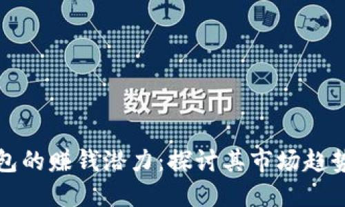 韩国数字钱包的赚钱潜力:探讨其市场趋势与投资机会