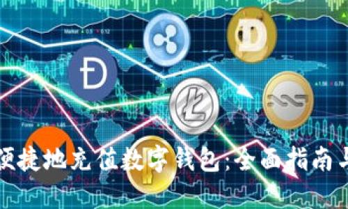 如何便捷地充值数字钱包：全面指南与技巧