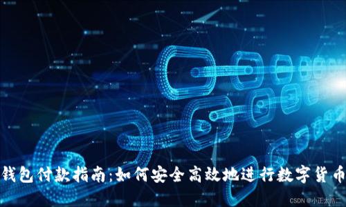 加密钱包付款指南：如何安全高效地进行数字货币支付