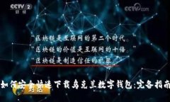 如何安全快速下载乌克兰