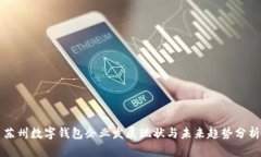 苏州数字钱包企业发展现
