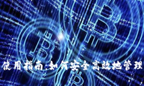 数字货币钱包使用指南：如何安全高效地管理你的数字资产