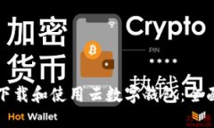 如何下载和使用云数字钱