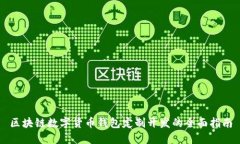 区块链数字货币钱包定制