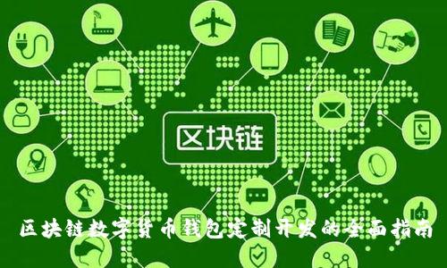 区块链数字货币钱包定制开发的全面指南